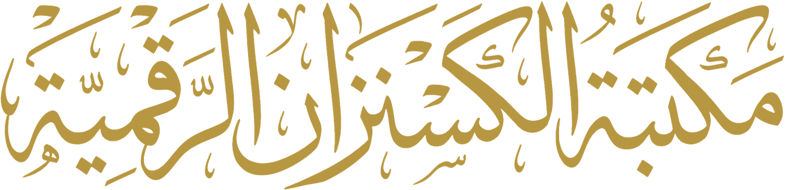 مكتبة الكسنزان الرقمية