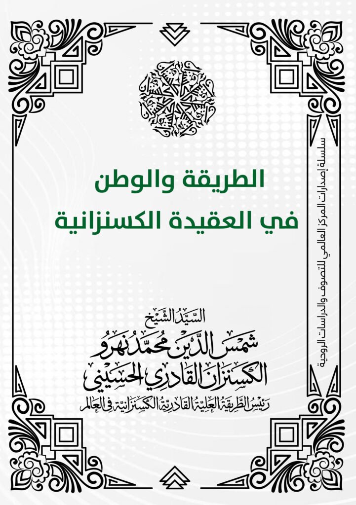 الطريقة والوطن في العقيدة الكسنزانية