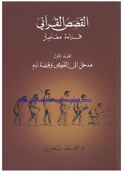 القصص القرآني(قراءة معاصرة) _ المجلد [1]