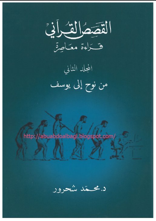القصص القرآني(قراءة معاصرة) _ المجلد [2]