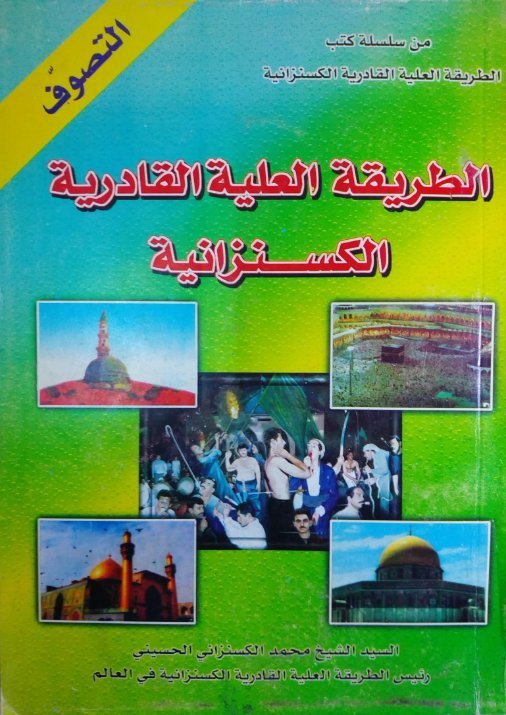الطريقة العلية القادرية الكسنزانية