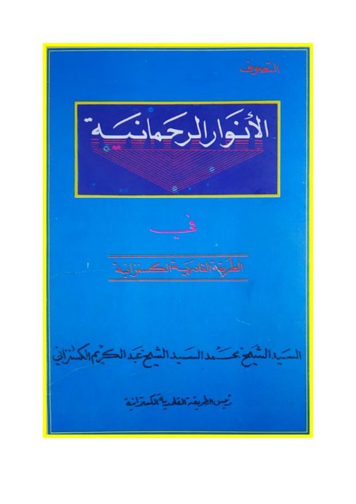 الأنوار الرحمانية في الطريقة القادرية الكسنزانية.