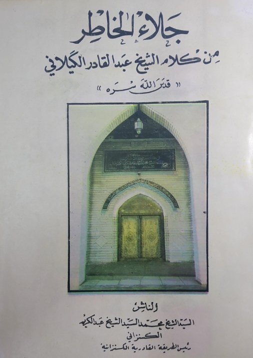 جلاء الخاطر من كلام الشيخ عبد القادر الگيلاني