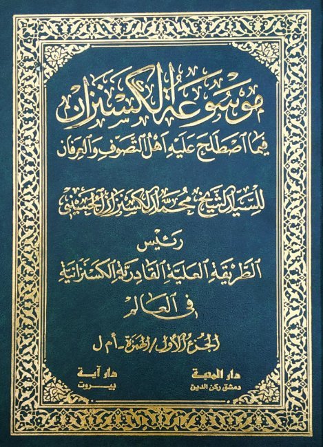 موسوعة الكسنزان فيما اصطلح عليه أهل التصوف والعرفان – الجزء [1]