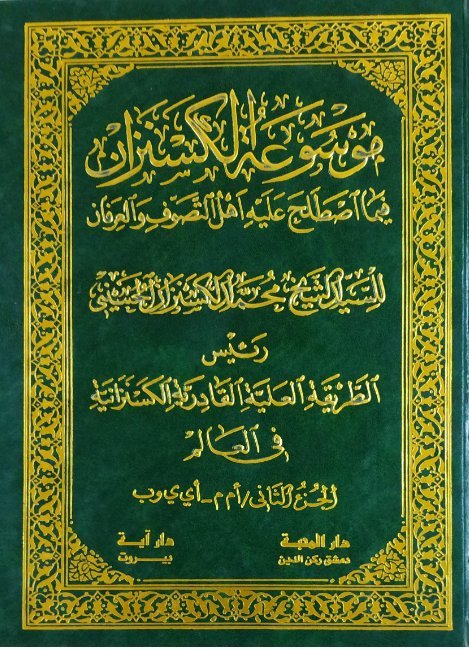 موسوعة الكسنزان فيما اصطلح عليه أهل التصوف والعرفان – الجزء [2]