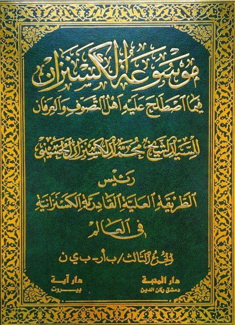 موسوعة الكسنزان فيما اصطلح عليه أهل التصوف والعرفان – الجزء [3]