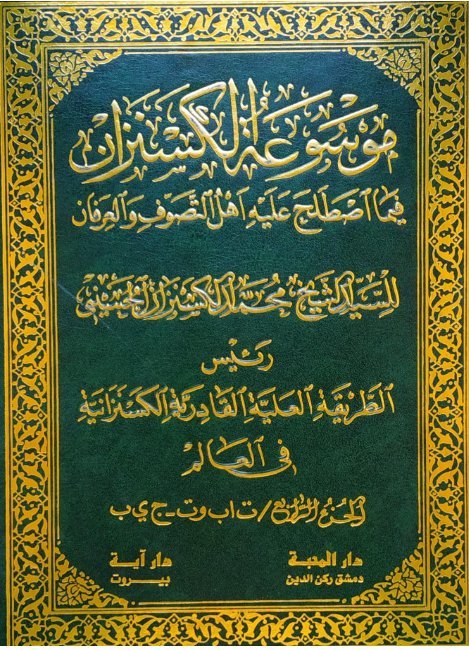 موسوعة الكسنزان فيما اصطلح عليه أهل التصوف والعرفان – الجزء [4]