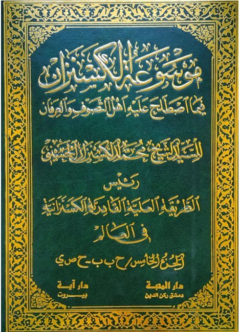 موسوعة الكسنزان فيما اصطلح عليه أهل التصوف والعرفان – الجزء [5]
