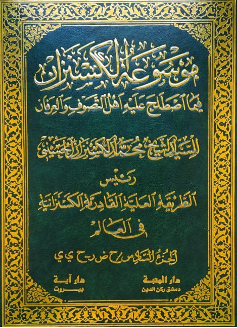 موسوعة الكسنزان فيما اصطلح عليه أهل التصوف والعرفان – الجزء [6]