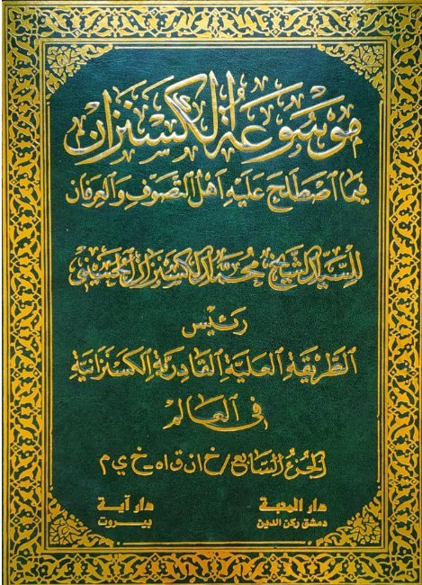 موسوعة الكسنزان فيما اصطلح عليه أهل التصوف والعرفان – الجزء [7]