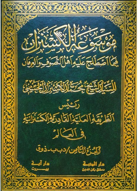 موسوعة الكسنزان فيما اصطلح عليه أهل التصوف والعرفان – الجزء [8]