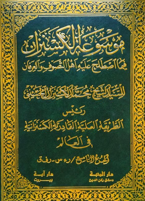 موسوعة الكسنزان فيما اصطلح عليه أهل التصوف والعرفان – الجزء [9]