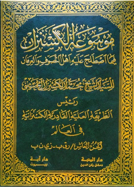 موسوعة الكسنزان فيما اصطلح عليه أهل التصوف والعرفان – الجزء [10]
