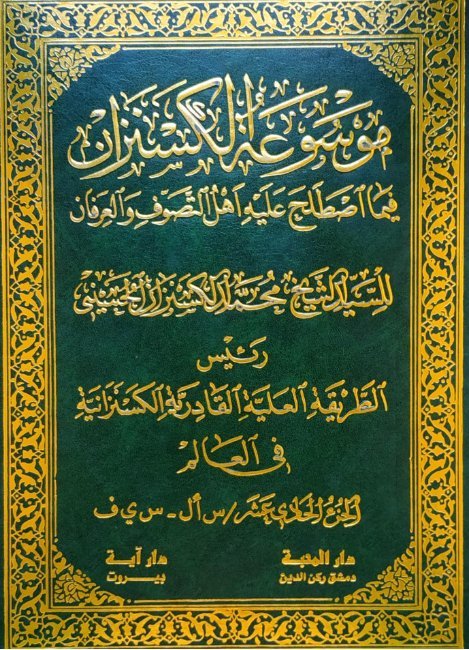 موسوعة الكسنزان فيما اصطلح عليه أهل التصوف والعرفان – الجزء [11]