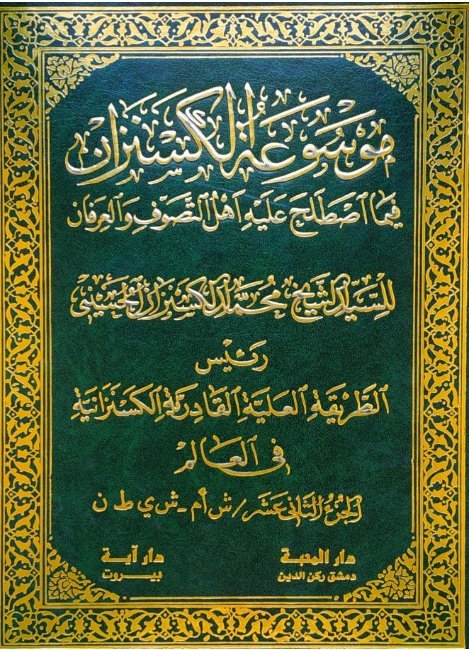 موسوعة الكسنزان فيما اصطلح عليه أهل التصوف والعرفان – الجزء [12]