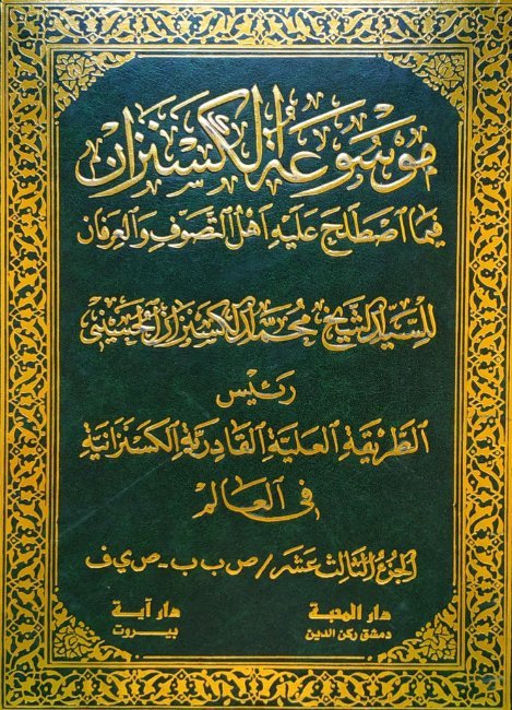 موسوعة الكسنزان فيما اصطلح عليه أهل التصوف والعرفان – الجزء [13]
