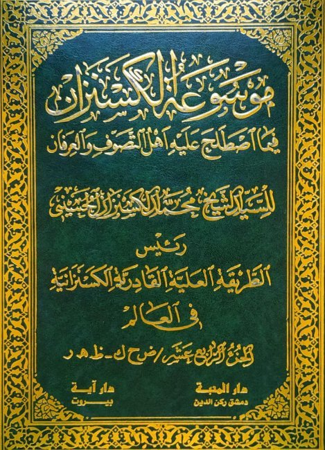 موسوعة الكسنزان فيما اصطلح عليه أهل التصوف والعرفان – الجزء [14]