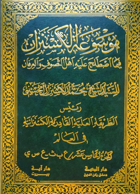 موسوعة الكسنزان فيما اصطلح عليه أهل التصوف والعرفان – الجزء [15]