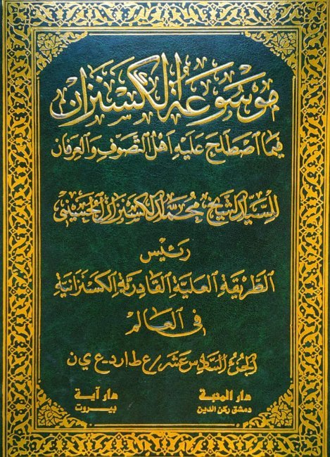 موسوعة الكسنزان فيما اصطلح عليه أهل التصوف والعرفان – الجزء [16]