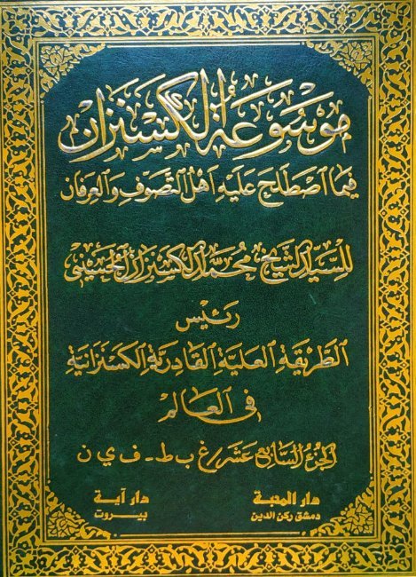 موسوعة الكسنزان فيما اصطلح عليه أهل التصوف والعرفان – الجزء [17]