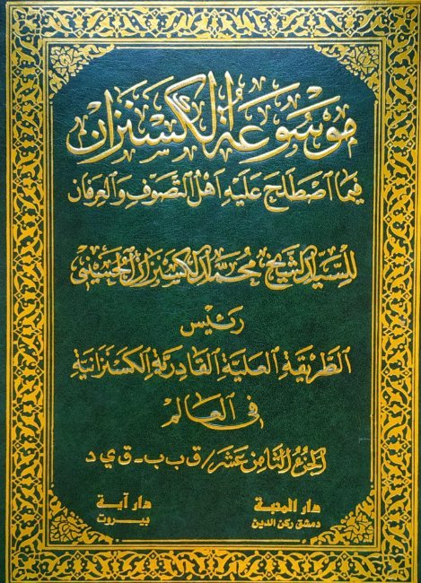 موسوعة الكسنزان فيما اصطلح عليه أهل التصوف والعرفان – الجزء [18]