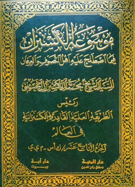 موسوعة الكسنزان فيما اصطلح عليه أهل التصوف والعرفان – الجزء [19]