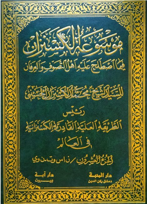موسوعة الكسنزان فيما اصطلح عليه أهل التصوف والعرفان – الجزء [20]