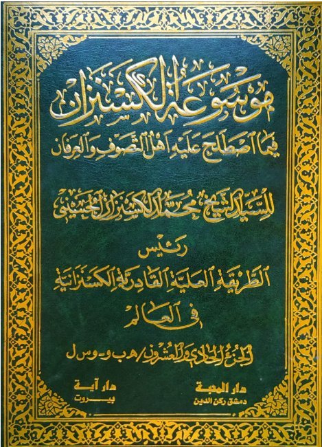 موسوعة الكسنزان فيما اصطلح عليه أهل التصوف والعرفان – الجزء [21]