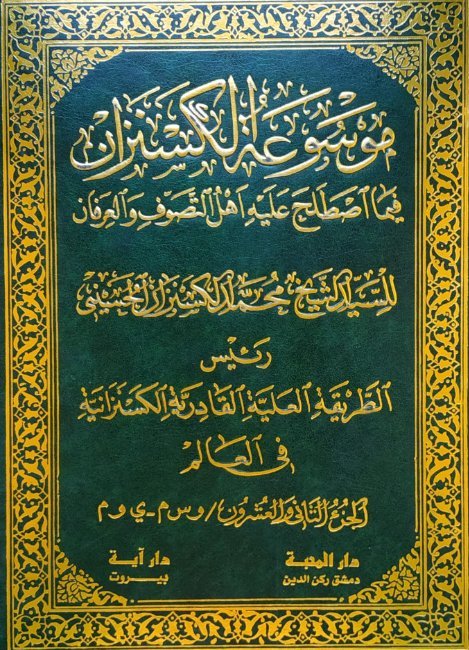 موسوعة الكسنزان فيما اصطلح عليه أهل التصوف والعرفان – الجزء [22]