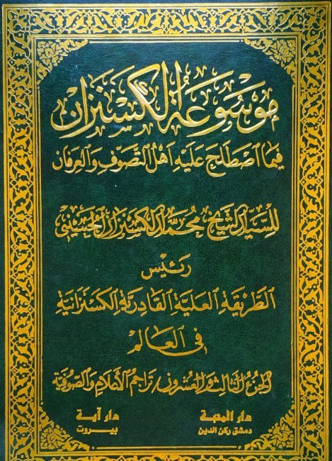 موسوعة الكسنزان فيما اصطلح عليه أهل التصوف والعرفان – الجزء [23]