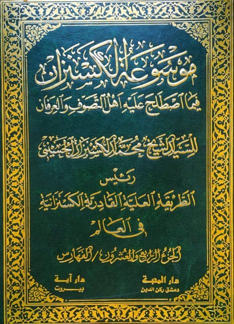 موسوعة الكسنزان فيما اصطلح عليه أهل التصوف والعرفان – الجزء [24]