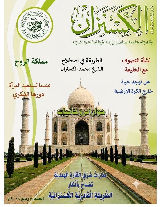 مجلة الكسنزان – العدد [8]