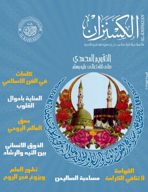 مجلة الكسنزان – العدد [12]