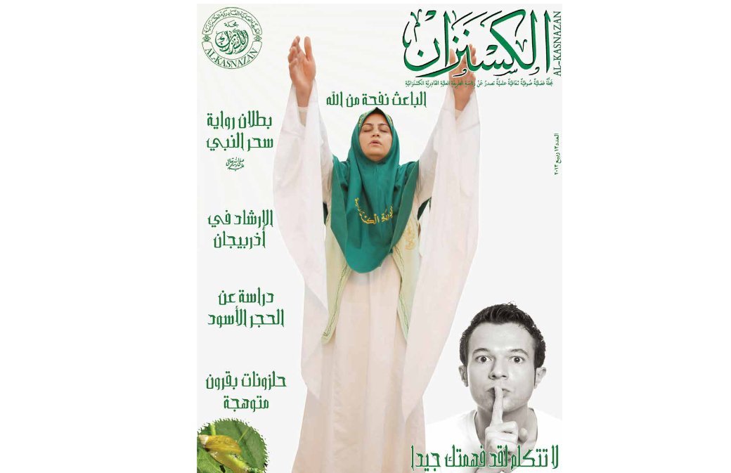 مجلة الكسنزان – العدد [13]