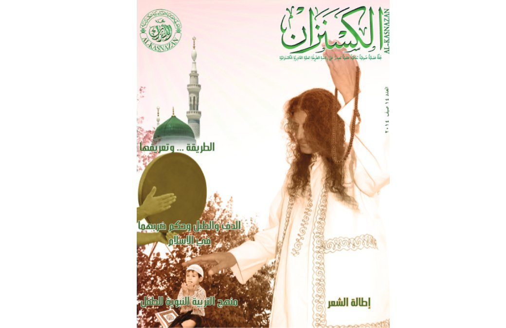 مجلة الكسنزان – العدد [14]