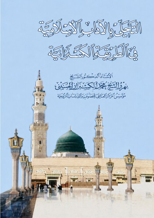 التحلي بالآداب الإسلامية في الطريقة الكسنزانية