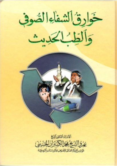 خوارق الشفاء الصوفي والطب الحديث