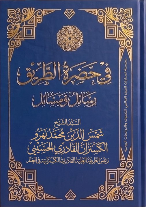 في حضرة الطريق-رسائل ومسائل