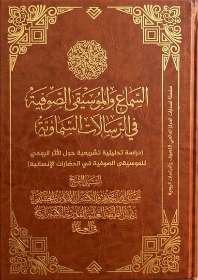السماع والموسيقى الصوفية في الرسالات السماوية