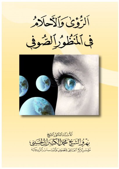 الرؤى والأحلام في المنظور الصوفي