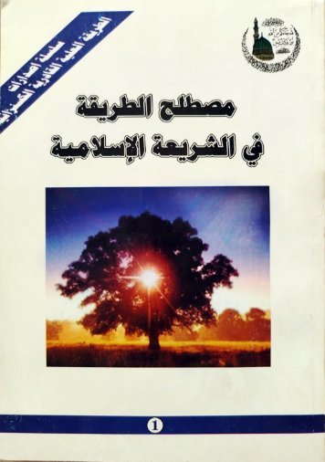 مصطلح الطريقة في الشريعة الإسلامية