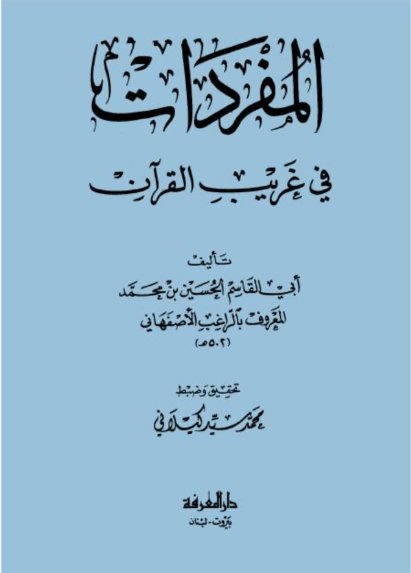 المفردات في غريب القرآن