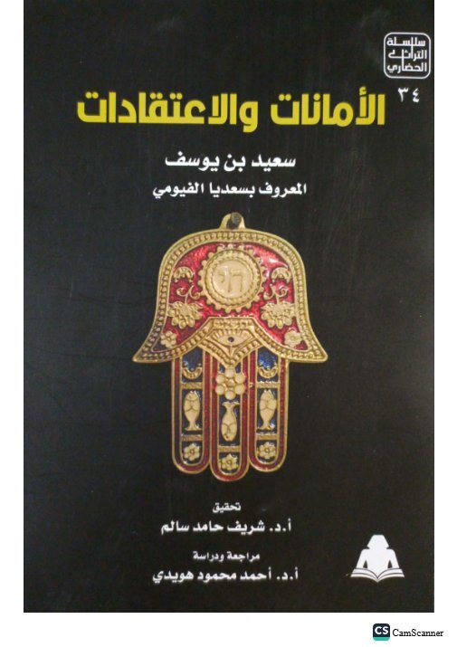 الأمانات والاعتقادات
