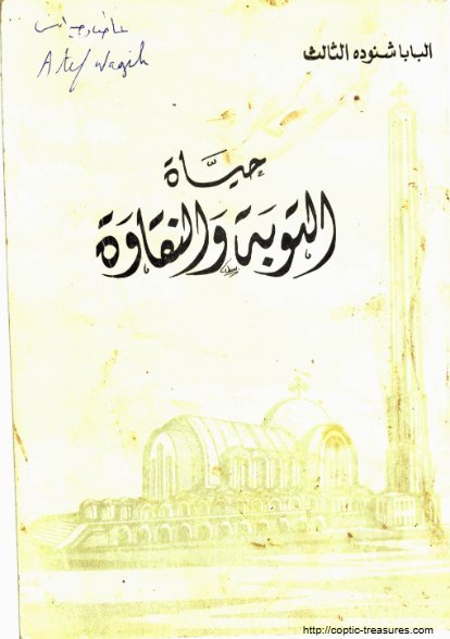 حياة التوبة والنقاوة