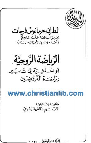 الرياضة الروحية أو الحاشية في تدبير رياضة المتروضين