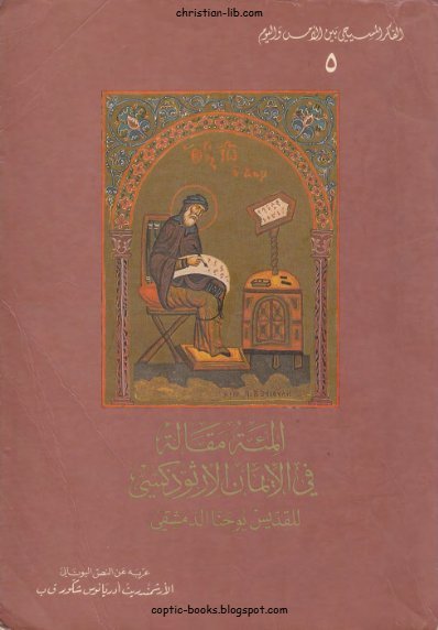المئة مقالة في الأيمان الأرثوذكسي