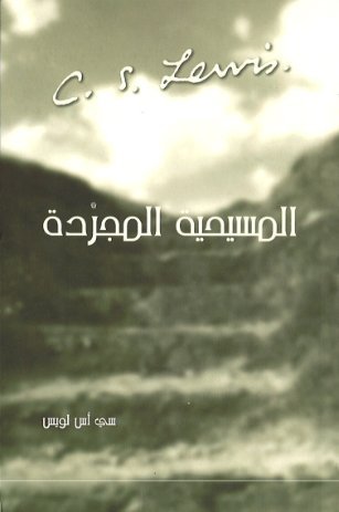 المسيحية المجردة