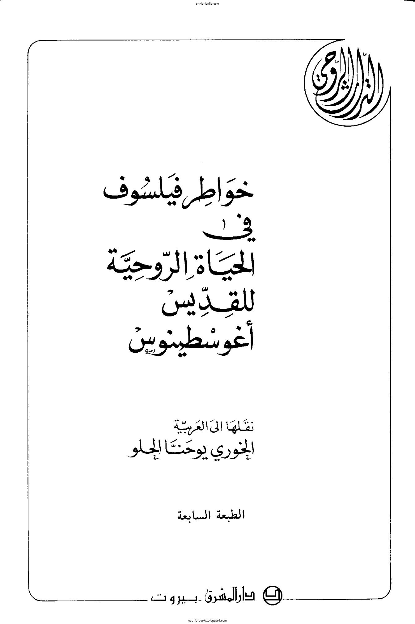 خواطر فيلسوف في الحياة الروحية