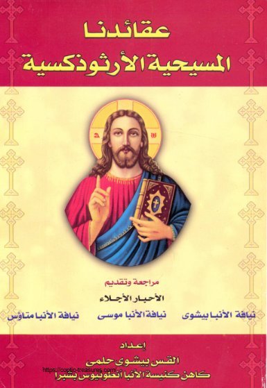 عقائدنا المسيحية الأرثوذكسية
