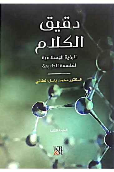 دقيق الكلام(الرؤية الإسلامية لفلسفة الطبيعة)